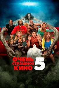  Очень страшное кино 5  2013