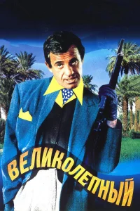  Великолепный  1973