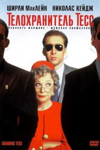  Телохранитель Тесс  1994