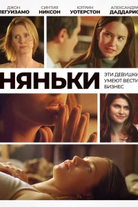  Няньки  2007