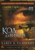  Код Да Винчи: Ключ к разгадке  2006