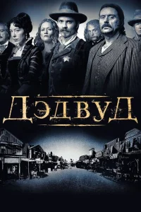  Дэдвуд  2004