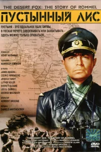  Пустынный Лис  1951