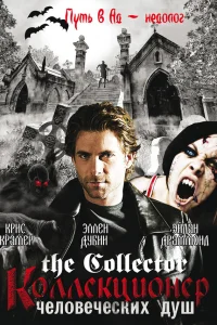  Коллекционер человеческих душ  2004