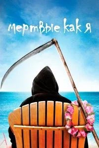  Мертвые, как я  2003