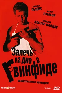  Залечь на дно в Гвинфиде  2007