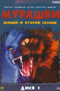  Мурашки  1995