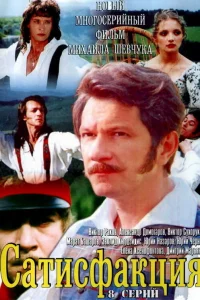 Сатисфакция  2005