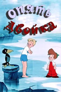  Опять двойка  1957