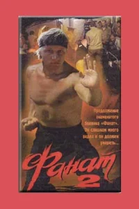  Фанат 2  1990