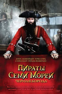  Пираты семи морей: Черная борода  2006