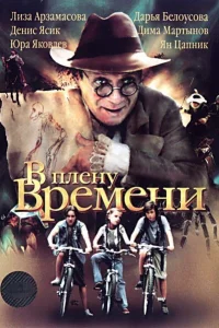  В плену времени  2006