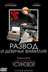  Развод и девичья фамилия  2005