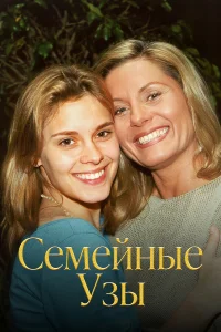  Семейные узы  2000