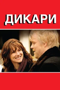  Дикари  2007