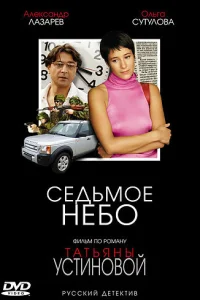  Седьмое небо  2005