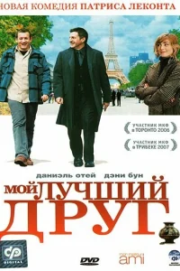  Мой лучший друг  2006