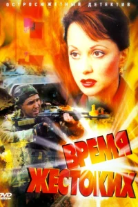  Время жестоких  2004