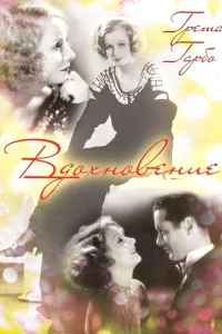  Вдохновение  1931