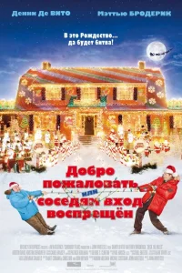  Добро пожаловать, или Соседям вход воспрещен  2006
