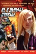  Не в деньгах счастье  2005
