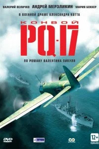  Конвой PQ-17  2004
