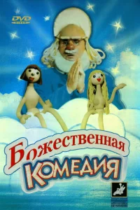  Божественная комедия  1973