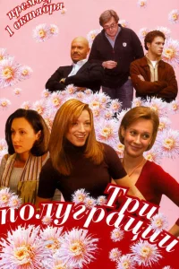  Три полуграции  2006