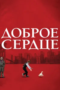  Доброе сердце  2009