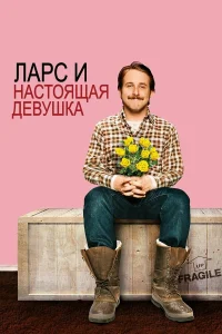 Ларс и настоящая девушка  2007