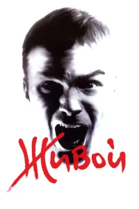  Живой  2006