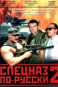  Спецназ по-русски 2  2004