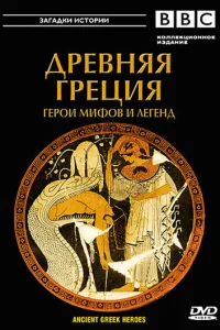  BBC: Древняя Греция Герои мифов и легенд  2004