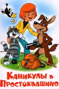  Каникулы в Простоквашино  1980