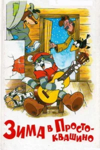  Зима в Простоквашино  1984