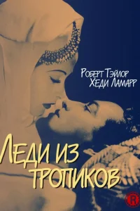  Леди из тропиков  1939