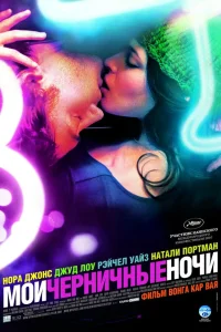  Мои черничные ночи  2007