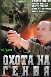  Охота на Гения  2006