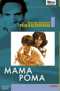  Мама Рома  1962
