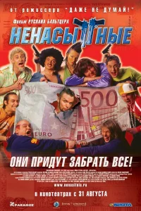  Ненасытные  2006