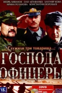  Господа офицеры  2004