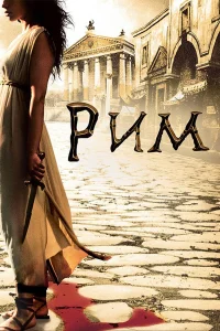  Рим  2005