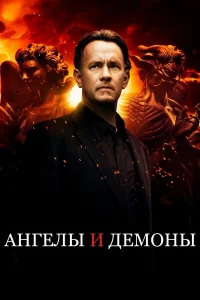  Ангелы и Демоны  2009