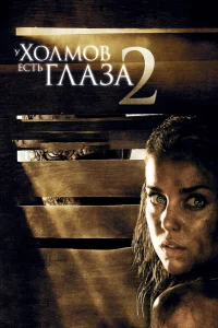  У холмов есть глаза 2  2007