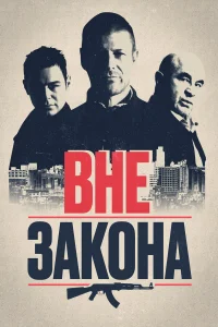  Вне закона  2007