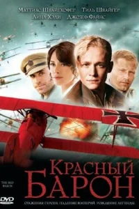  Красный Барон  2008