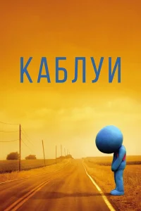  Каблуи  2007