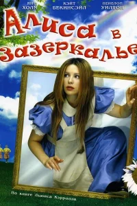  Алиса в Зазеркалье  1998