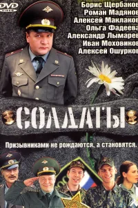  Солдаты  2004