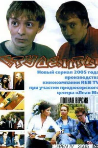  Студенты  2005